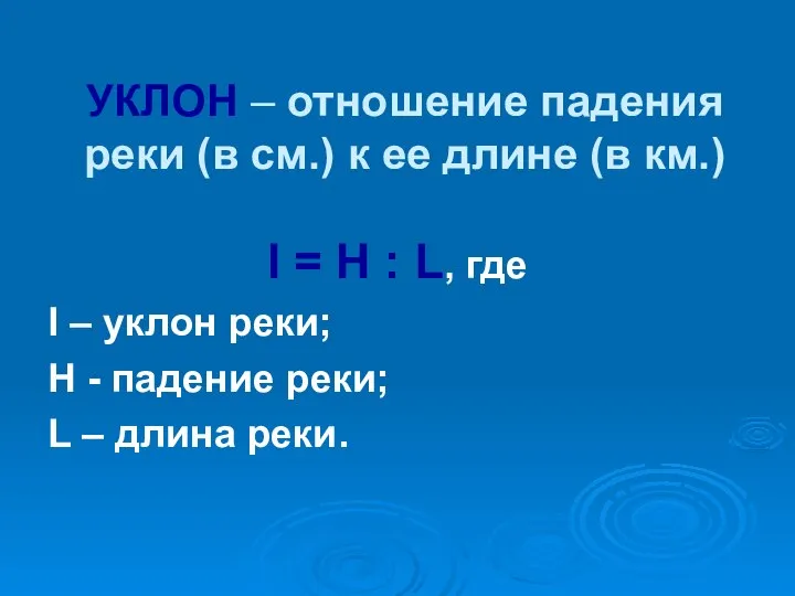 УКЛОН – отношение падения реки (в см.) к ее длине (в