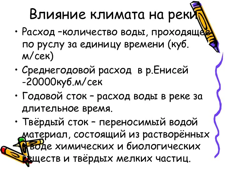 Влияние климата на реки Расход –количество воды, проходящее по руслу за