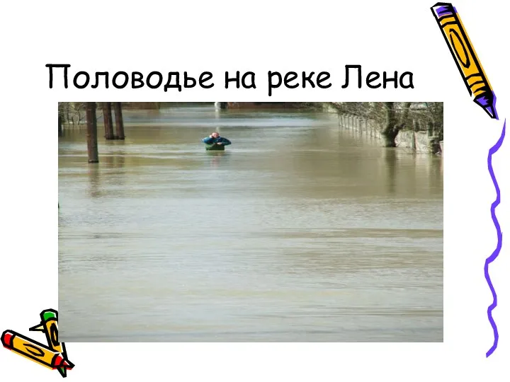 Половодье на реке Лена