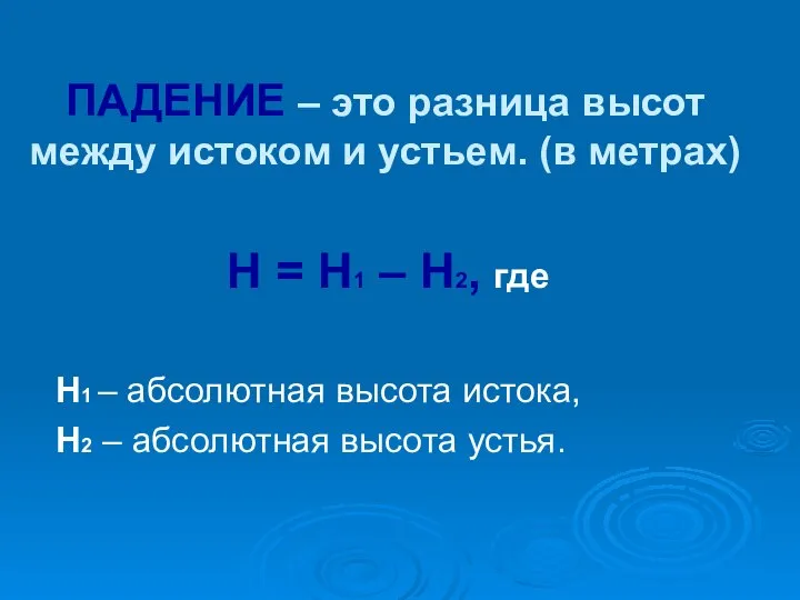 ПАДЕНИЕ – это разница высот между истоком и устьем. (в метрах)