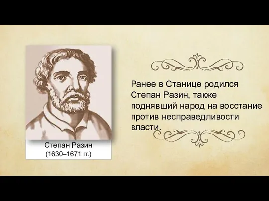 Степан Разин (1630–1671 гг.) Ранее в Станице родился Степан Разин, также