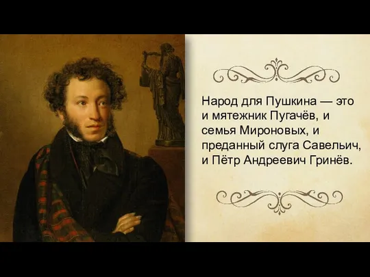 Народ для Пушкина — это и мятежник Пугачёв, и семья Мироновых,