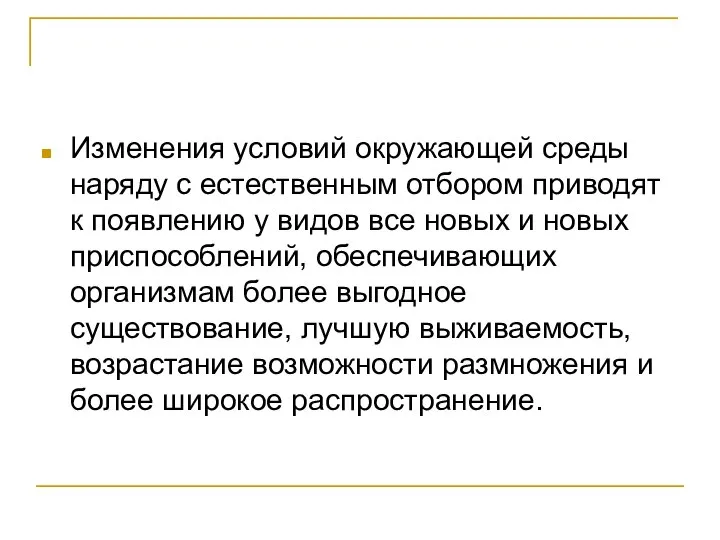 Изменения условий окружающей среды наряду с естественным отбором приводят к появлению