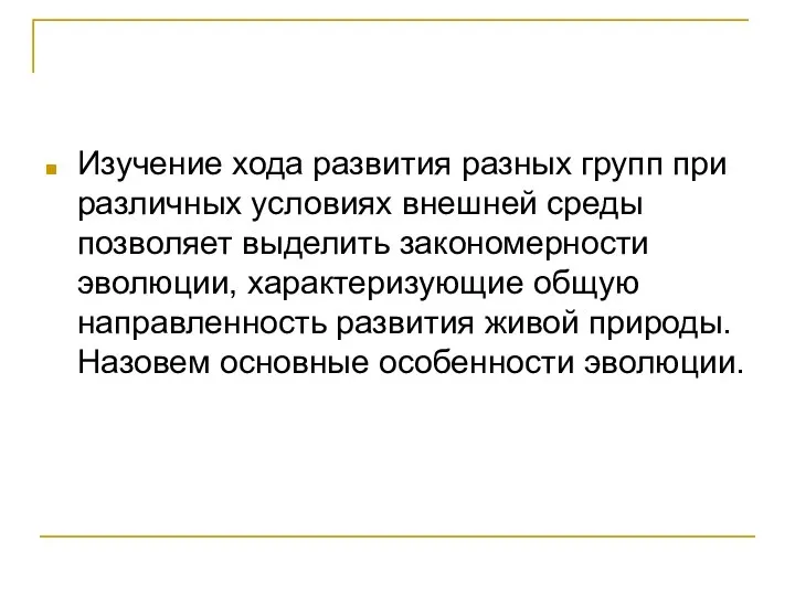 Изучение хода развития разных групп при различных условиях внешней среды позволяет