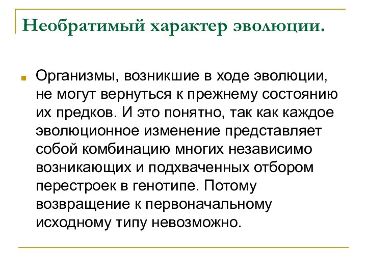 Необратимый характер эволюции. Организмы, возникшие в ходе эволюции, не могут вернуться