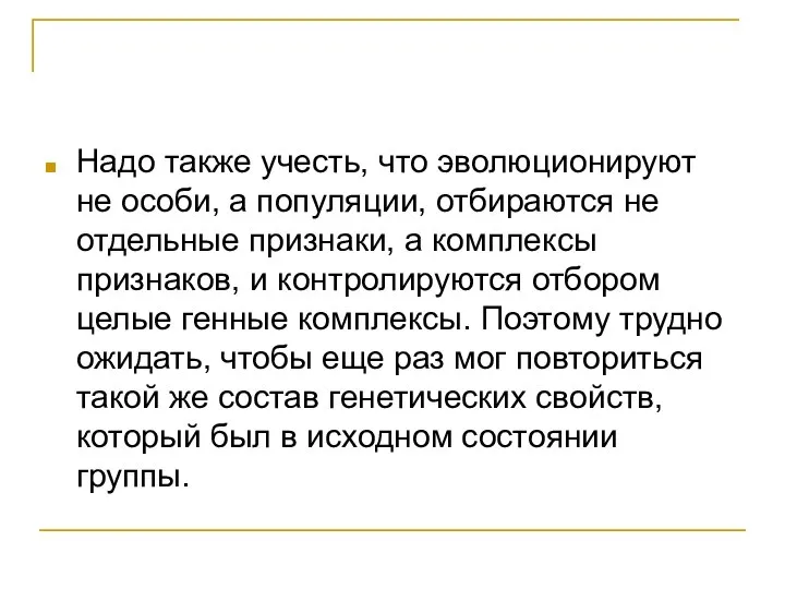 Надо также учесть, что эволюционируют не особи, а популяции, отбираются не