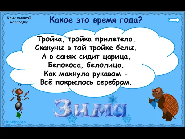 Какое это время года? Тройка, тройка прилетела, Скакуны в той тройке