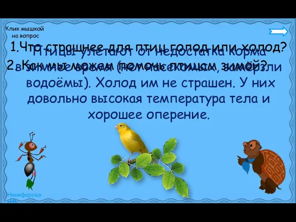 1.Что страшнее для птиц голод или холод? 2. Как мы можем