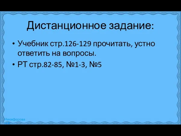 Дистанционное задание: Учебник стр.126-129 прочитать, устно ответить на вопросы. РТ стр.82-85, №1-3, №5