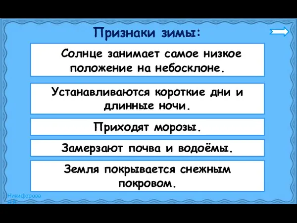 Признаки зимы: Солнце занимает самое низкое положение на небосклоне. Устанавливаются короткие