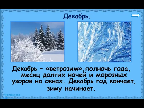 Декабрь. Декабрь – «ветрозим»,полночь года, месяц долгих ночей и морозных узоров