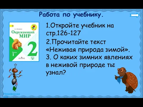 Работа по учебнику. 1.Откройте учебник на стр.126-127 2.Прочитайте текст «Неживая природа