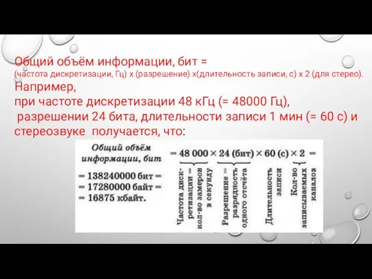 Общий объём информации, бит = (частота дискретизации, Гц) x (разрешение) x(длительность