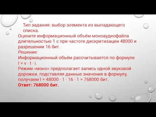 Оцените информационный объём моноаудиофайла длительностью 1 с при частоте дискретизации 48000