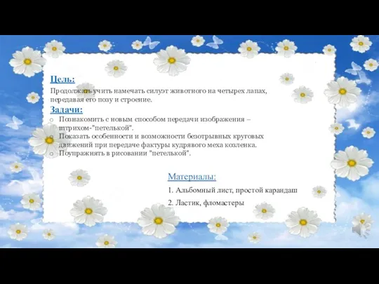 Цель: Материалы: 1. Альбомный лист, простой карандаш 2. Ластик, фломастеры Продолжать