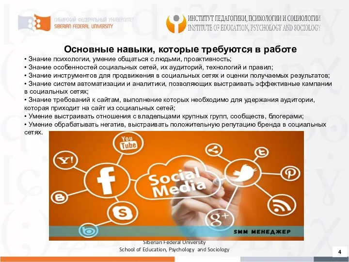 Siberian Federal University School of Education, Psychology and Sociology Основные навыки,