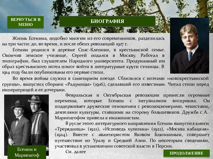 БИОГРАФИЯ Жизнь Есенина, подобно многим из его современников, разделилась на три