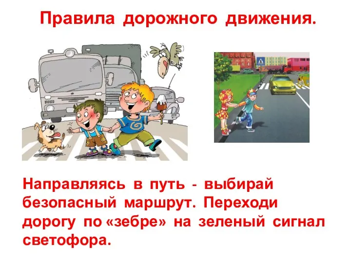 Правила дорожного движения. Направляясь в путь - выбирай безопасный маршрут. Переходи