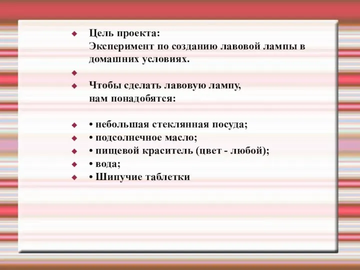 Цель проекта: Эксперимент по созданию лавовой лампы в домашних условиях. Чтобы