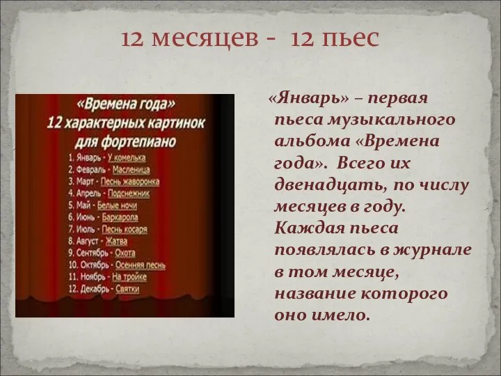 12 месяцев - 12 пьес «Январь» – первая пьеса музыкального альбома