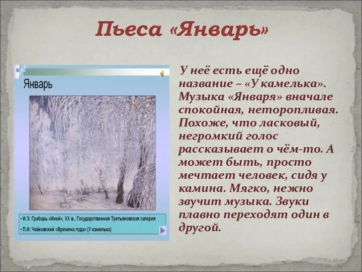 Пьеса «Январь» У неё есть ещё одно название – «У камелька».