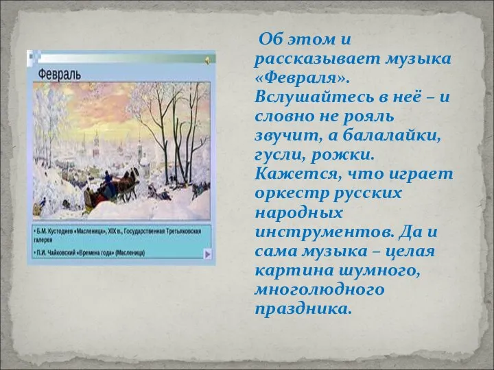 Об этом и рассказывает музыка «Февраля». Вслушайтесь в неё – и