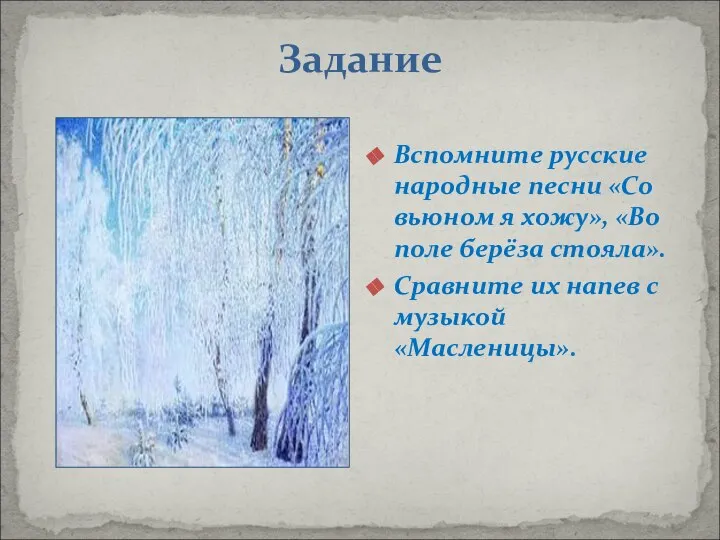 Задание Вспомните русские народные песни «Со вьюном я хожу», «Во поле