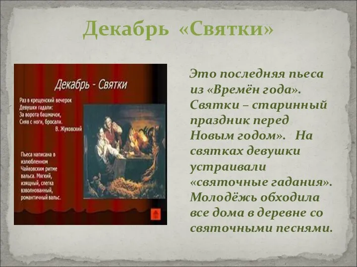 Декабрь «Святки» Это последняя пьеса из «Времён года». Святки – старинный