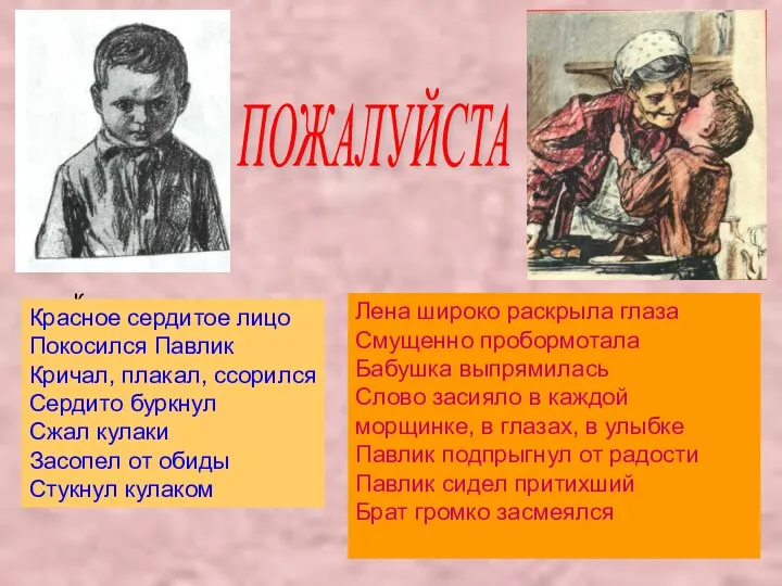 к Красное сердитое лицо Покосился Павлик Кричал, плакал, ссорился Сердито буркнул