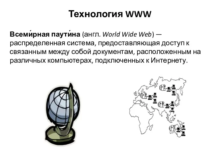 Технология WWW Всеми́рная паути́на (англ. World Wide Web) — распределенная система,