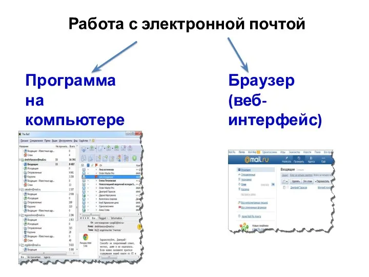 Работа с электронной почтой Программа на компьютере Браузер (веб-интерфейс)
