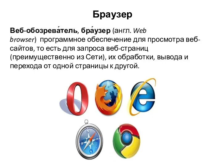 Браузер Веб-обозрева́тель, бра́узер (англ. Web browser) программное обеспечение для просмотра веб-сайтов,