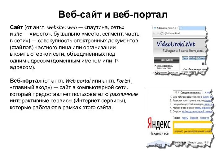 Веб-сайт и веб-портал Сайт (от англ. website: web — «паутина, сеть»