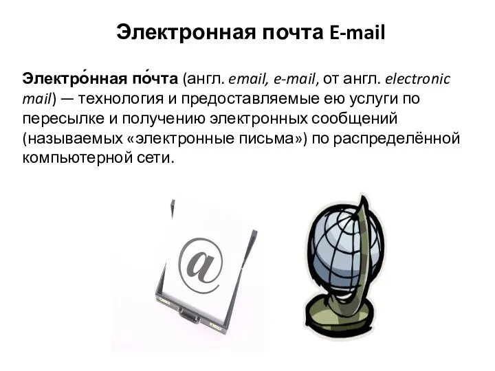 Электронная почта E-mail Электро́нная по́чта (англ. email, e-mail, от англ. electronic