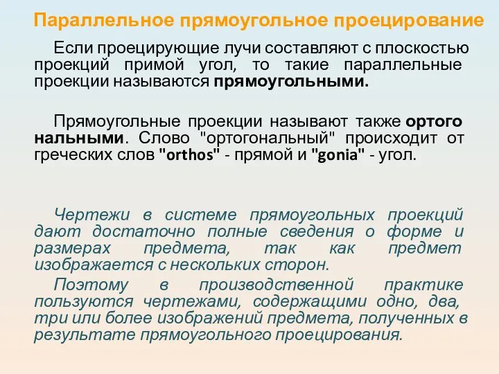 Если проецирующие лучи составляют с плоскостью проекций примой угол, то такие