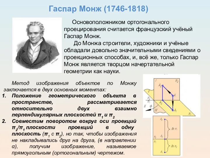 Гаспар Монж (1746-1818) Основоположником ортогонального проецирования считается французский учёный Гаспар Монж.