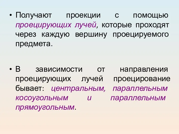 Получают проекции с помощью проецирующих лучей, которые проходят через каждую вершину