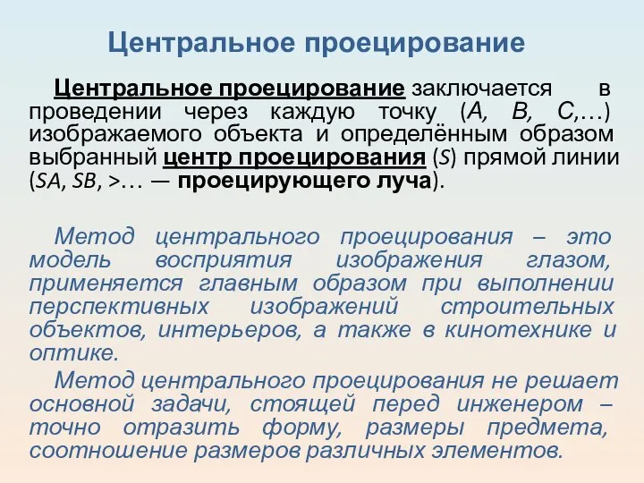 Центральное проецирование заключается в проведении через каждую точку (А, В, С,…)