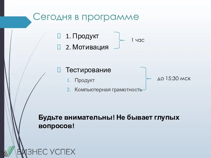 Сегодня в программе 1. Продукт 2. Мотивация Тестирование Продукт Компьютерная грамотность