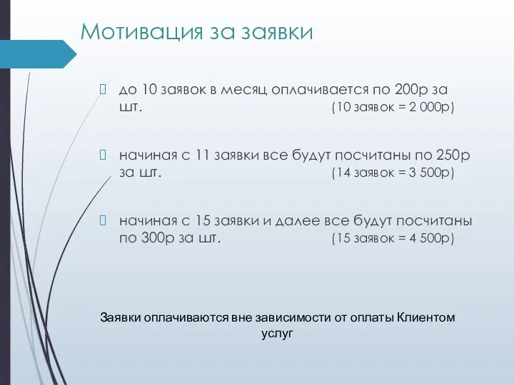 Мотивация за заявки до 10 заявок в месяц оплачивается по 200р