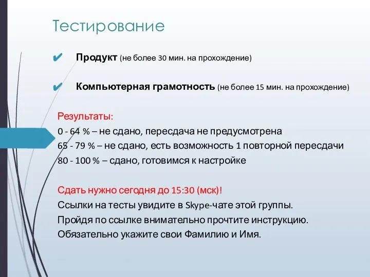 Тестирование Продукт (не более 30 мин. на прохождение) Компьютерная грамотность (не