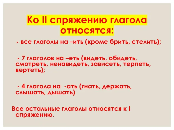 Ко II спряжению глагола относятся: - все глаголы на –ить (кроме