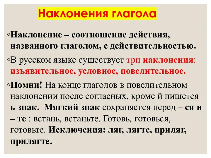 Наклонения глагола Наклонение – соотношение действия, названного глаголом, с действительностью. В