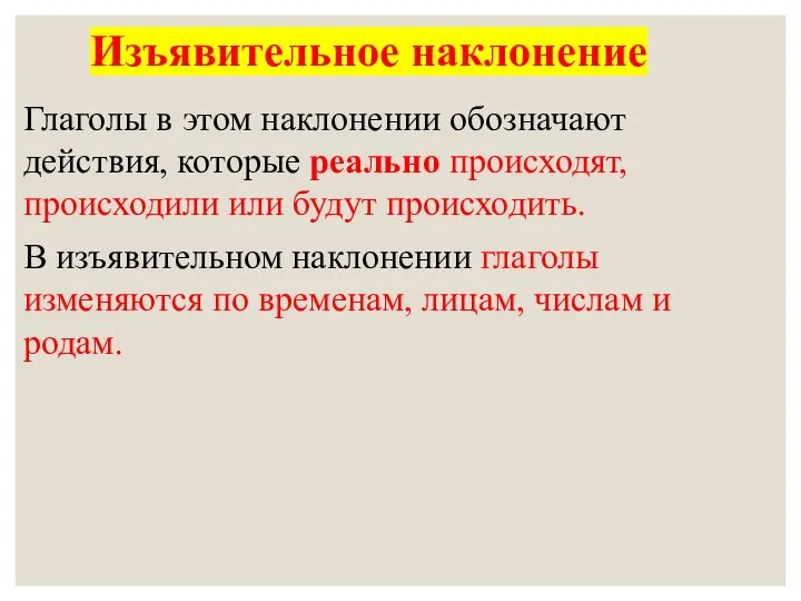 Изъявительное наклонение Глаголы в этом наклонении обозначают действия, которые реально происходят,