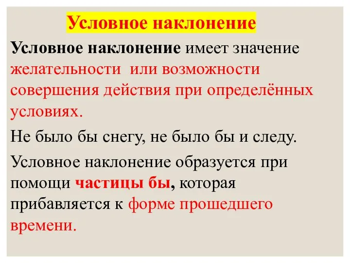 Условное наклонение Условное наклонение имеет значение желательности или возможности совершения действия