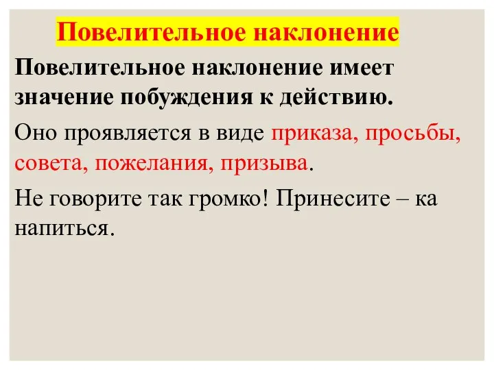 Повелительное наклонение Повелительное наклонение имеет значение побуждения к действию. Оно проявляется