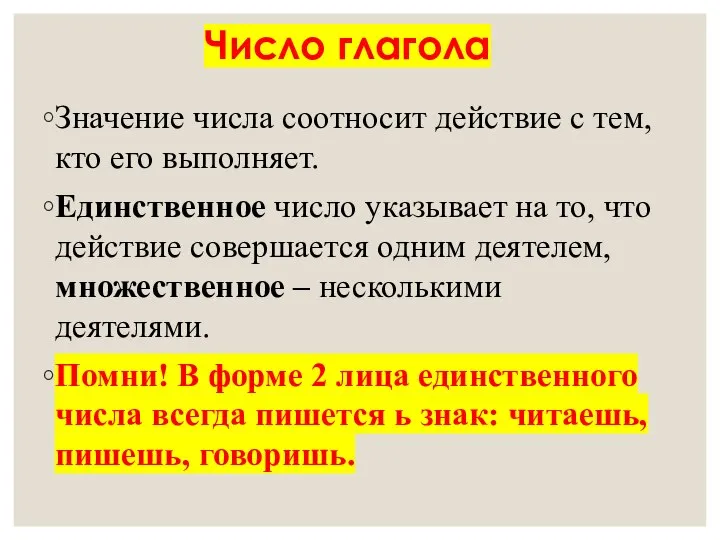 Число глагола Значение числа соотносит действие с тем, кто его выполняет.