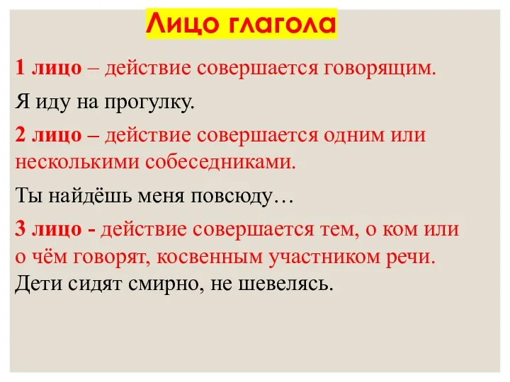 Лицо глагола 1 лицо – действие совершается говорящим. Я иду на