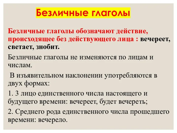 Безличные глаголы Безличные глаголы обозначают действие, происходящее без действующего лица :