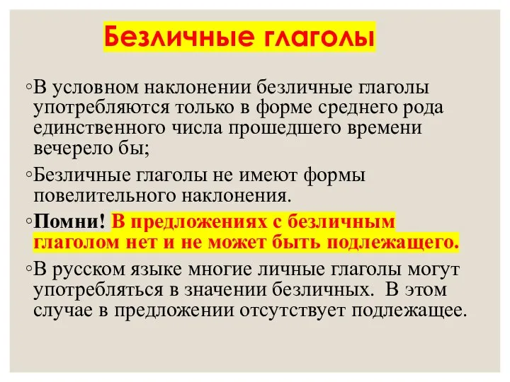 Безличные глаголы В условном наклонении безличные глаголы употребляются только в форме